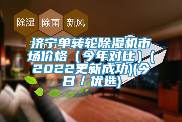 濟(jì)寧單轉(zhuǎn)輪除濕機(jī)市場價(jià)格（今年對(duì)比）(2022更新成功)(今日／優(yōu)選)
