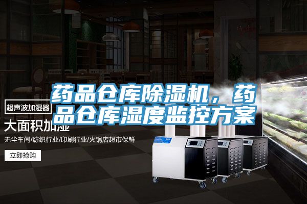 藥品倉庫除濕機，藥品倉庫濕度監(jiān)控方案