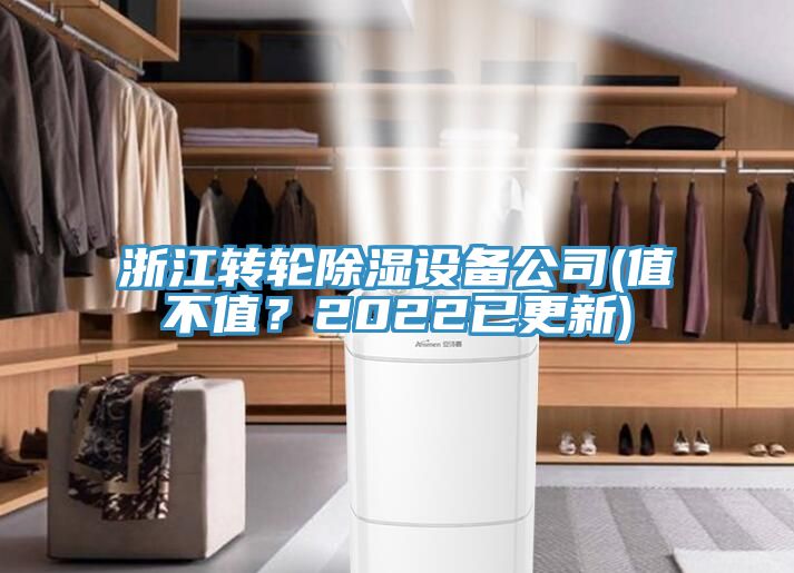 浙江轉(zhuǎn)輪除濕設(shè)備公司(值不值？2022已更新)