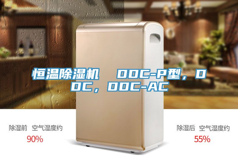 恒溫除濕機  DDC-P型，DDC，DDC-AC