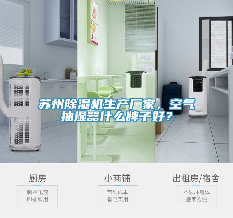 蘇州除濕機生產廠家，空氣抽濕器什么牌子好？