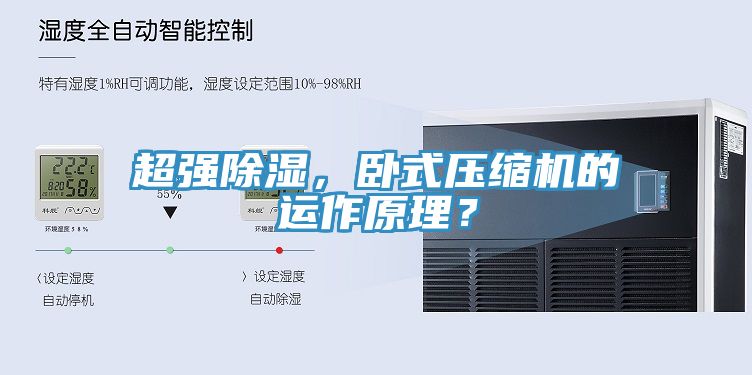 超強(qiáng)除濕，臥式壓縮機(jī)的運(yùn)作原理？