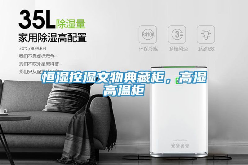 恒濕控濕文物典藏柜，高濕高溫柜