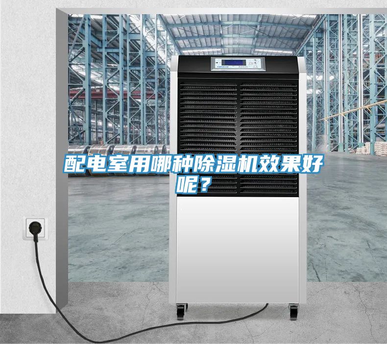 配電室用哪種除濕機效果好呢？