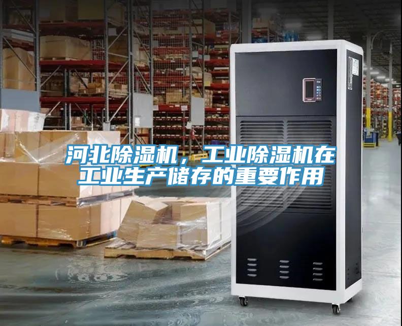 河北除濕機，工業(yè)除濕機在工業(yè)生產(chǎn)儲存的重要作用
