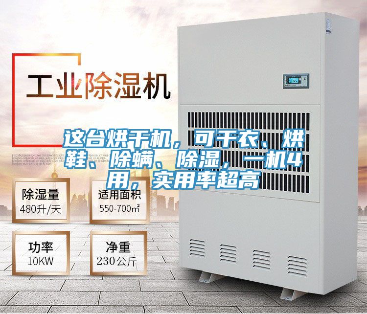 這臺(tái)烘干機(jī)，可干衣、烘鞋、除螨、除濕，一機(jī)4用，實(shí)用率超高