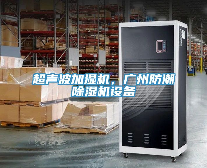 超聲波加濕機(jī)，廣州防潮除濕機(jī)設(shè)備