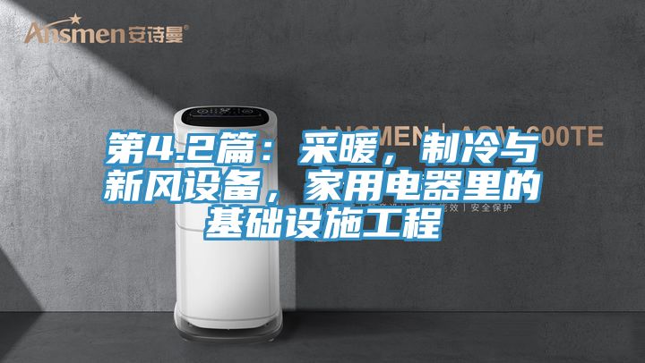 第4.2篇：采暖，制冷與新風設(shè)備，家用電器里的基礎(chǔ)設(shè)施工程