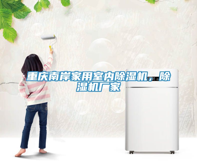 重慶南岸家用室內(nèi)除濕機(jī)，除濕機(jī)廠家