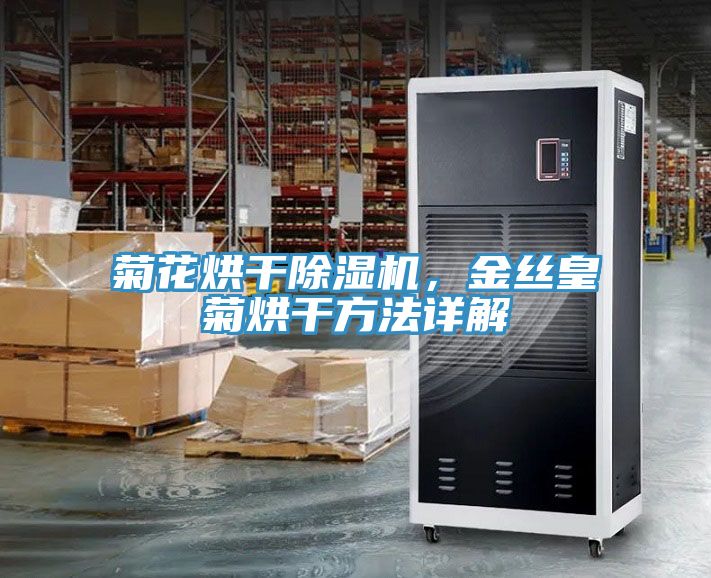 菊花烘干除濕機，金絲皇菊烘干方法詳解