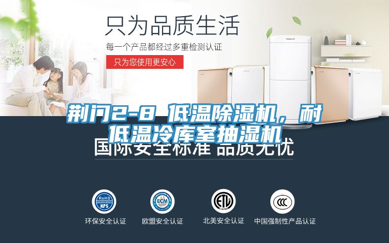 荊門2-8℃低溫除濕機(jī)，耐低溫冷庫室抽濕機(jī)