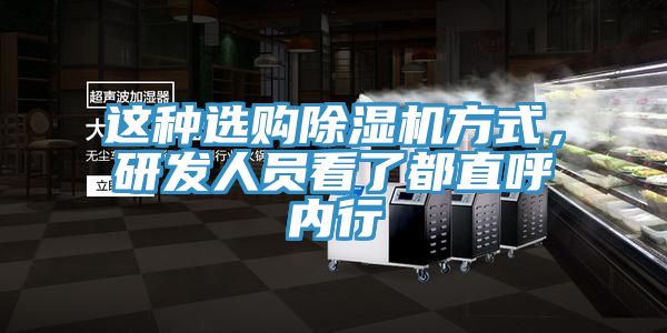 這種選購除濕機(jī)方式，研發(fā)人員看了都直呼內(nèi)行