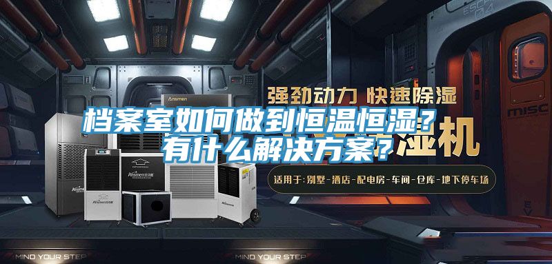檔案室如何做到恒溫恒濕？ 有什么解決方案？