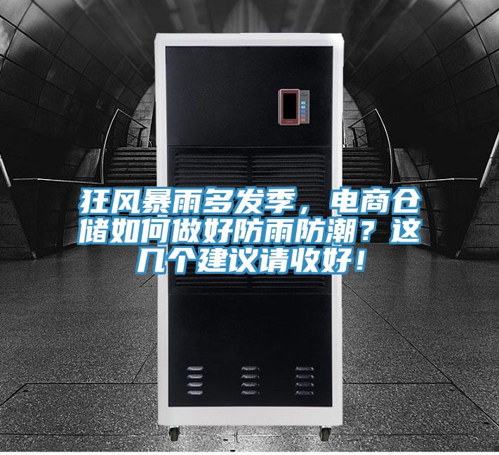 狂風(fēng)暴雨多發(fā)季，電商倉(cāng)儲(chǔ)如何做好防雨防潮？這幾個(gè)建議請(qǐng)收好！