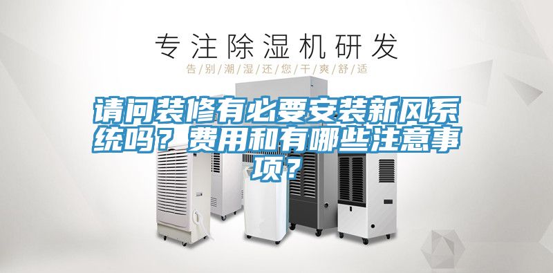 請問裝修有必要安裝新風(fēng)系統(tǒng)嗎？費(fèi)用和有哪些注意事項(xiàng)？