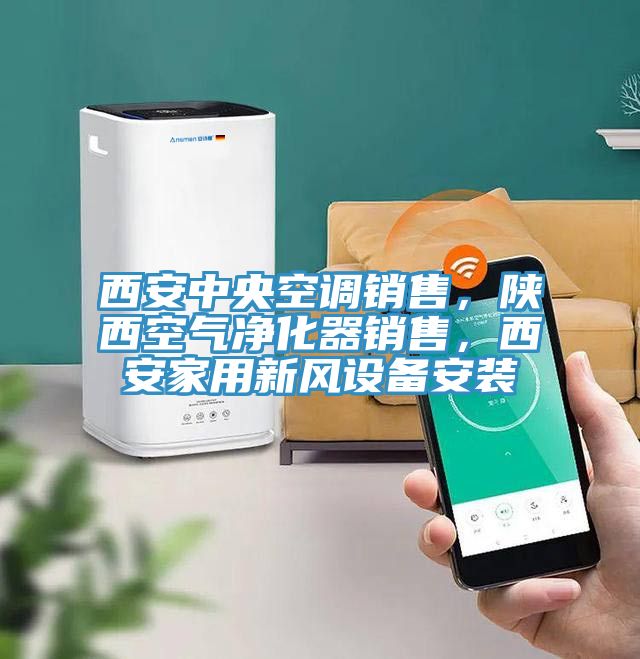 西安中央空調(diào)銷售，陜西空氣凈化器銷售，西安家用新風(fēng)設(shè)備安裝