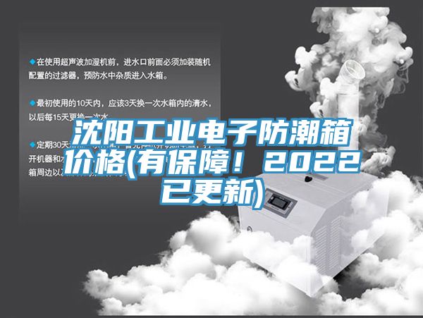 沈陽工業(yè)電子防潮箱價(jià)格(有保障！2022已更新)