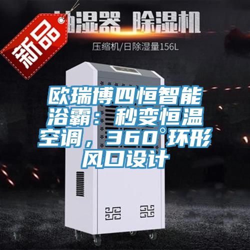 歐瑞博四恒智能浴霸：秒變恒溫空調(diào)，360°環(huán)形風(fēng)口設(shè)計(jì)