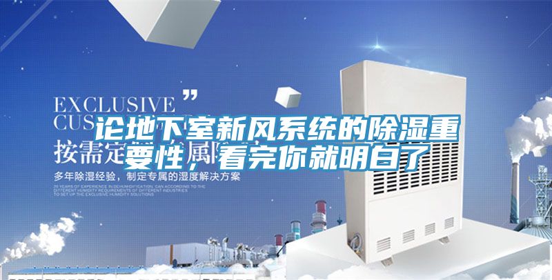 論地下室新風系統(tǒng)的除濕重要性，看完你就明白了