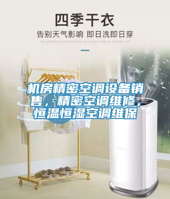 機房精密空調(diào)設(shè)備銷售，精密空調(diào)維修，恒溫恒濕空調(diào)維保