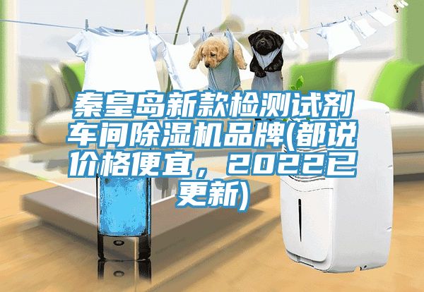 秦皇島新款檢測(cè)試劑車間除濕機(jī)品牌(都說(shuō)價(jià)格便宜，2022已更新)