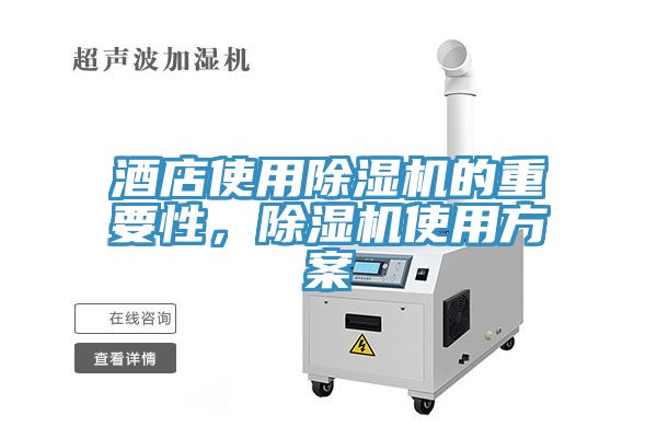 酒店使用除濕機(jī)的重要性，除濕機(jī)使用方案