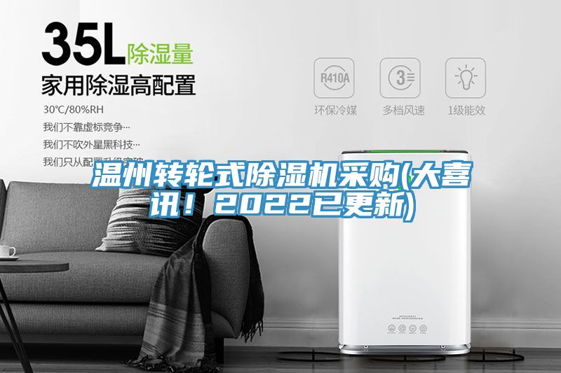溫州轉(zhuǎn)輪式除濕機(jī)采購(大喜訊！2022已更新)