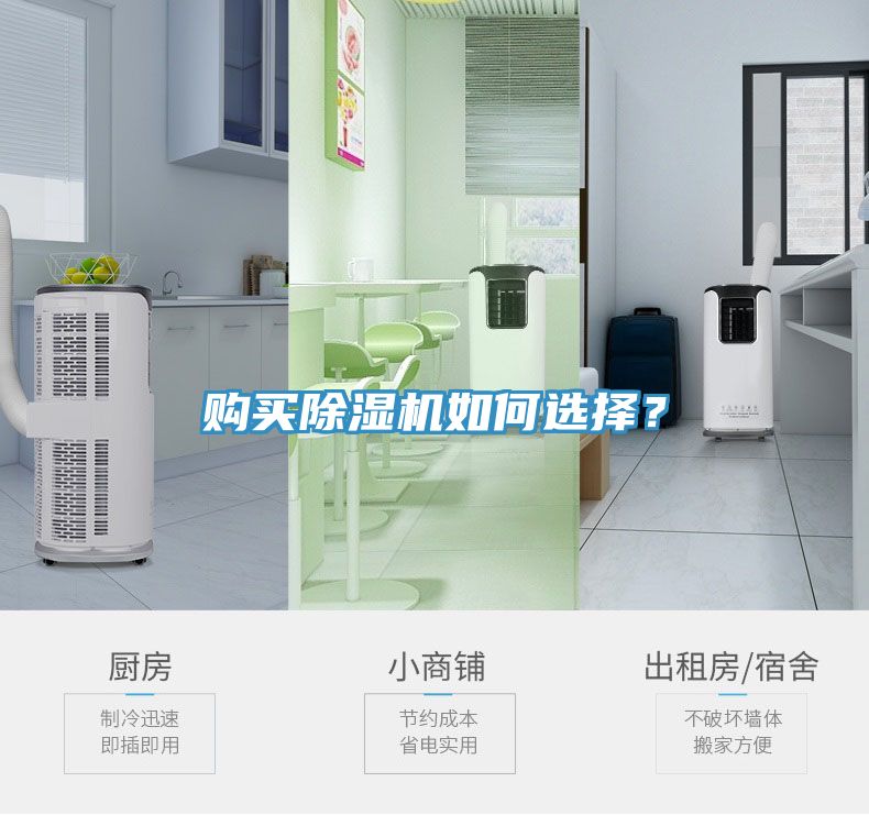 購買除濕機(jī)如何選擇？