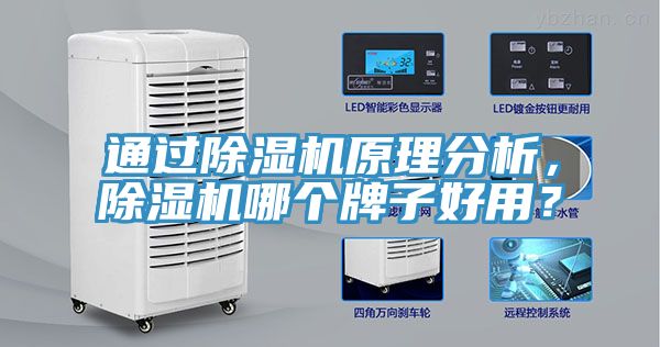 通過除濕機(jī)原理分析，除濕機(jī)哪個(gè)牌子好用？