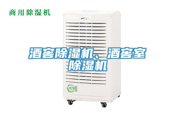 酒窖除濕機(jī)、酒窖室除濕機(jī)
