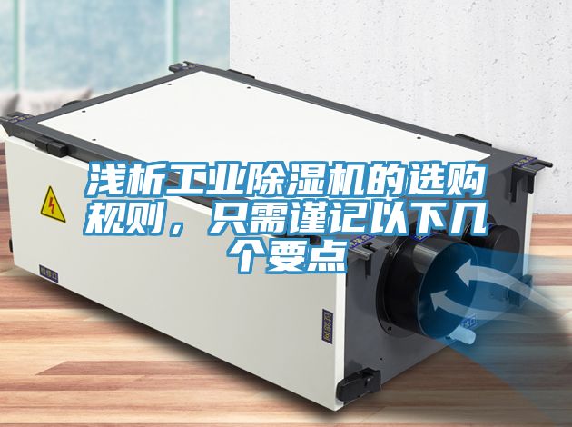 淺析工業(yè)除濕機的選購規(guī)則，只需謹記以下幾個要點