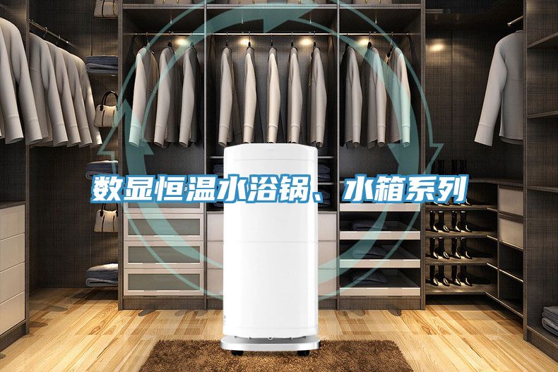 數(shù)顯恒溫水浴鍋、水箱系列