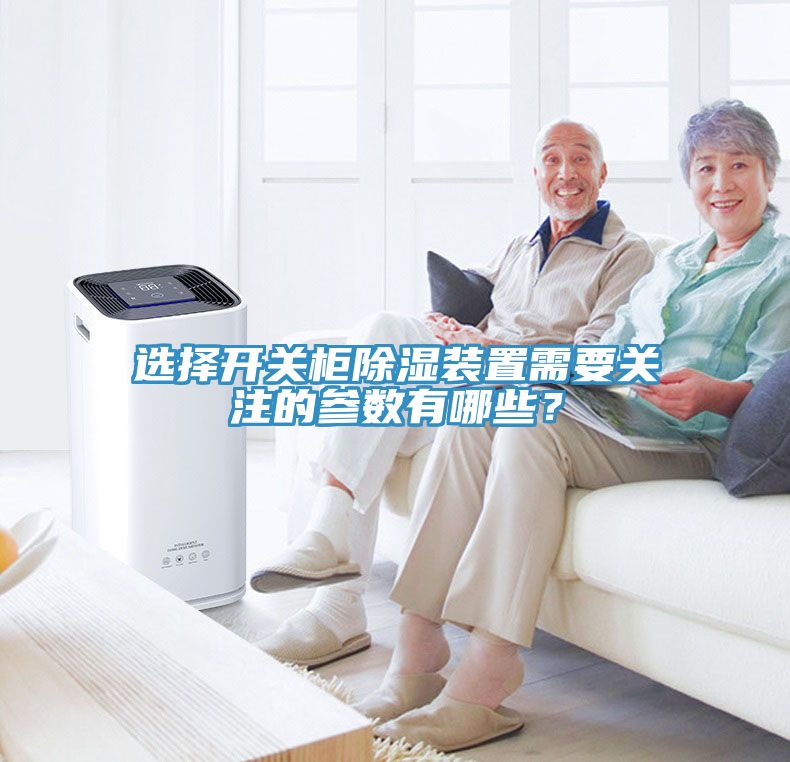 選擇開關(guān)柜除濕裝置需要關(guān)注的參數(shù)有哪些？