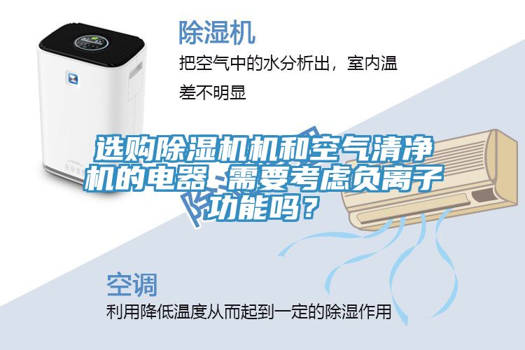 選購除濕機(jī)機(jī)和空氣清凈機(jī)的電器 需要考慮負(fù)離子功能嗎？