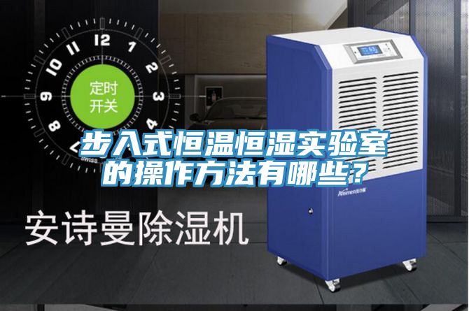 步入式恒溫恒濕實驗室的操作方法有哪些？