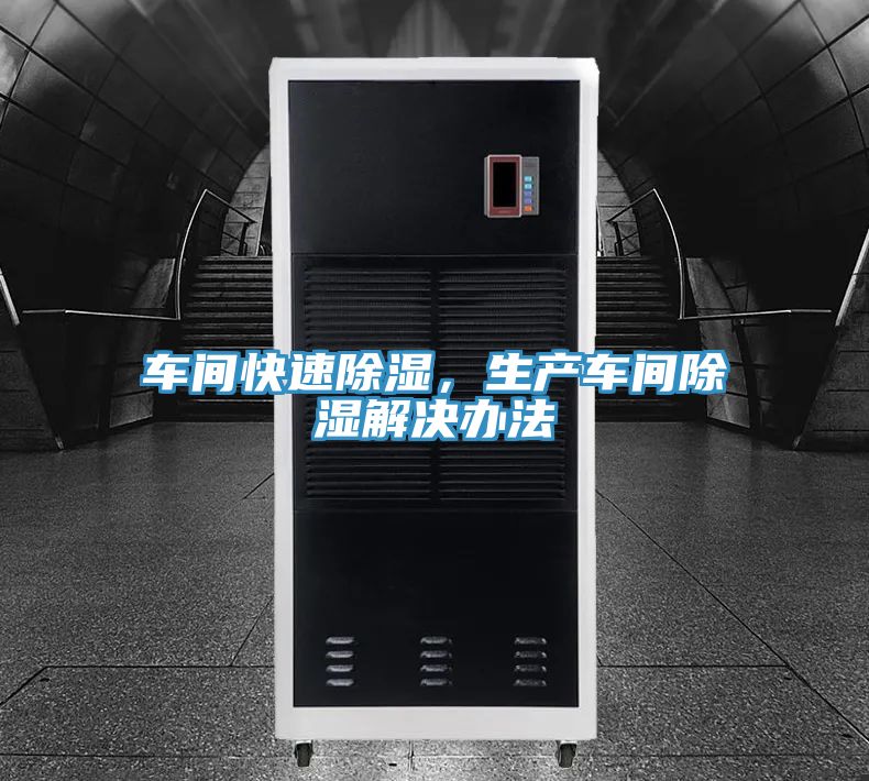 車間快速除濕，生產(chǎn)車間除濕解決辦法