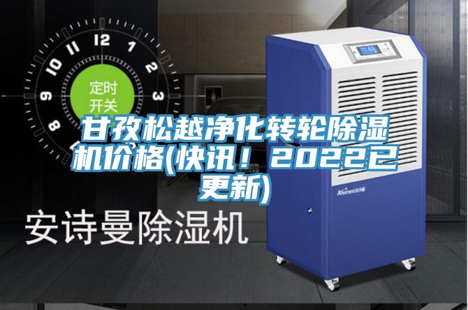 甘孜松越凈化轉(zhuǎn)輪除濕機(jī)價(jià)格(快訊！2022已更新)