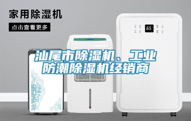 汕尾市除濕機(jī)、工業(yè)防潮除濕機(jī)經(jīng)銷(xiāo)商