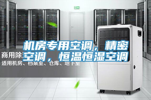 機房專用空調(diào)，精密空調(diào)，恒溫恒濕空調(diào)