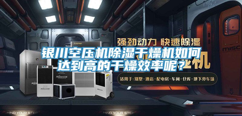 銀川空壓機(jī)除濕干燥機(jī)如何達(dá)到高的干燥效率呢？