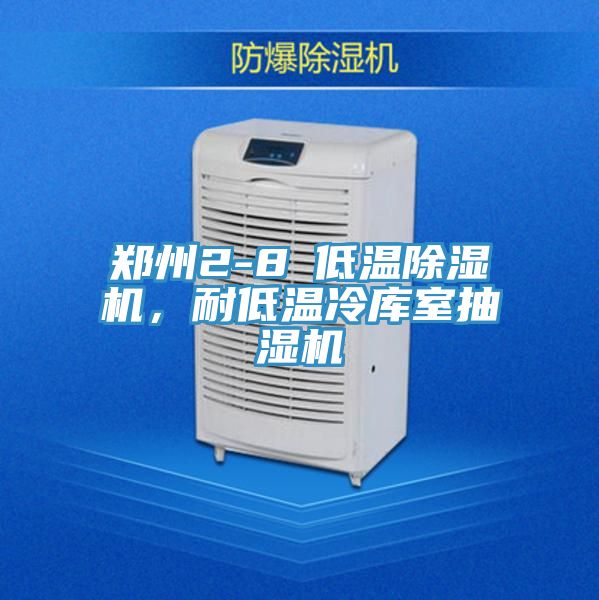 鄭州2-8℃低溫除濕機，耐低溫冷庫室抽濕機