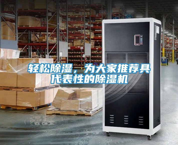 輕松除濕，為大家推薦具代表性的除濕機