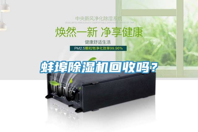 蚌埠除濕機(jī)回收嗎？