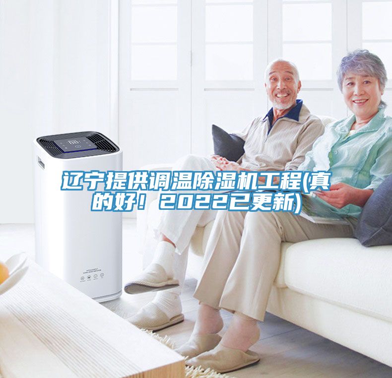遼寧提供調(diào)溫除濕機工程(真的好！2022已更新)