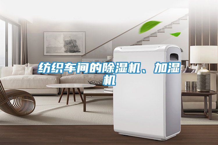 紡織車間的除濕機(jī)、加濕機(jī)