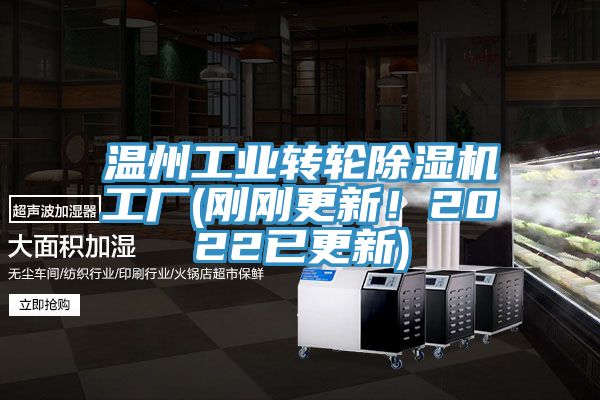 溫州工業(yè)轉(zhuǎn)輪除濕機(jī)工廠(剛剛更新！2022已更新)