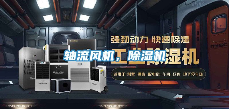 軸流風(fēng)機，除濕機