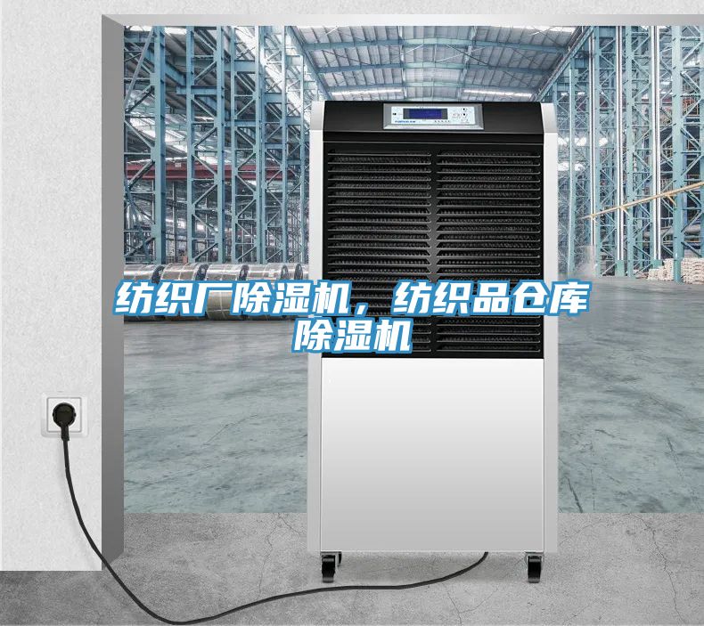 紡織廠除濕機(jī)，紡織品倉(cāng)庫(kù)除濕機(jī)