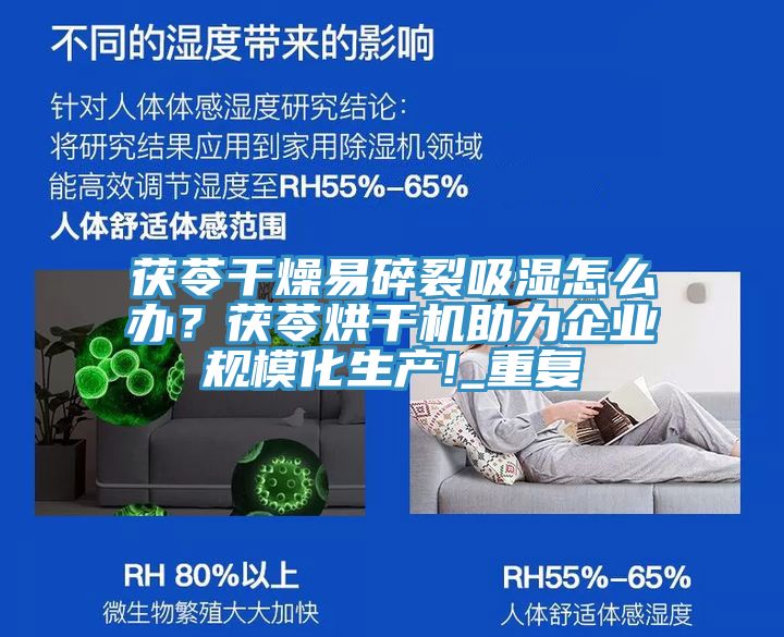 茯苓干燥易碎裂吸濕怎么辦？茯苓烘干機助力企業(yè)規(guī)?；a!_重復