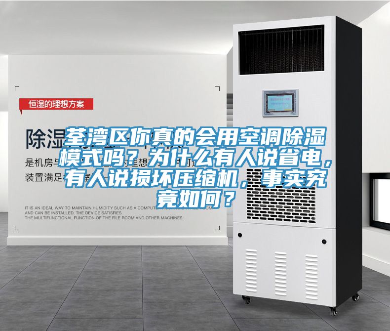 荃灣區(qū)你真的會(huì)用空調(diào)除濕模式嗎？為什么有人說(shuō)省電，有人說(shuō)損壞壓縮機(jī)，事實(shí)究竟如何？